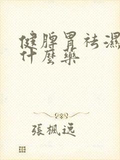 健脾胃祛湿气吃什么药