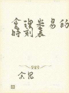 会理米易的班车时刻表