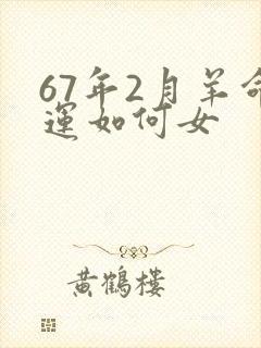 67年2月羊命运如何女