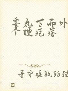 睾丸下面外面有个硬疙瘩