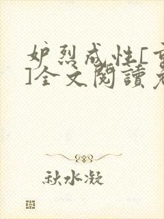 妒烈成性[重生]全文阅读免费笔趣