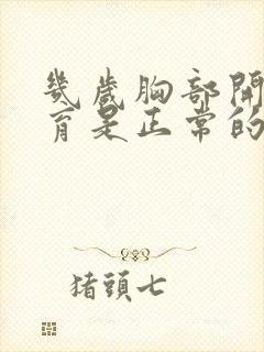 几岁胸部开始发育是正常的