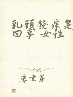 乳头发痒是怎么回事 女性封面