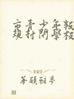 市青少年叛逆正规封闭学校