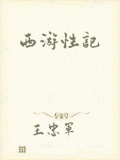 西游性记封面