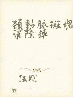 颈动脉斑块能否消除掉