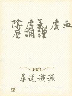 阴虚气虚血瘀怎么调理封面
