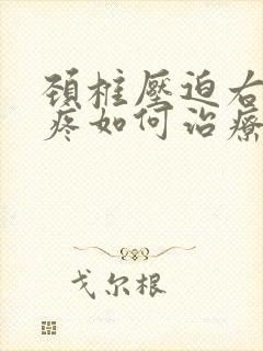 颈椎压迫右肩膀疼如何治疗