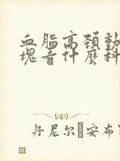 血脂高颈动脉斑块看什么科