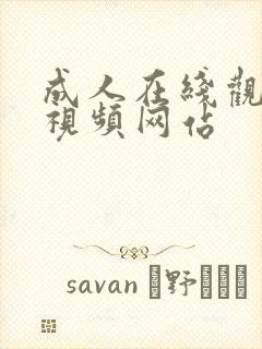 成人在线观看小视频网站