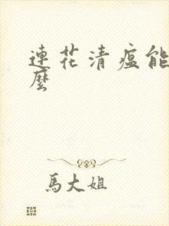 连花清瘟能喝酒么