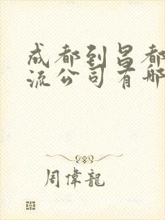 成都到昌都的物流公司有哪些?封面