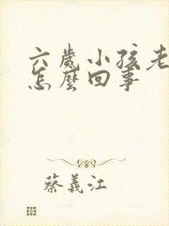 六岁小孩老摇头怎么回事