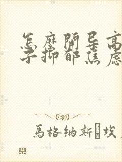 怎么开导高中孩子抑郁焦虑