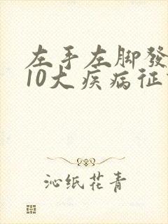 左手左脚发麻的10大疾病征兆
