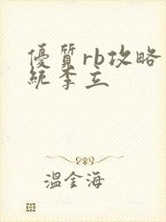 优质rb攻略系统李立封面