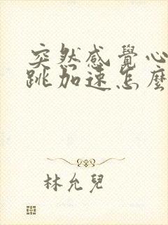 突然感觉心慌心跳加速怎么回事