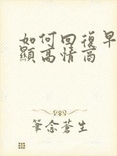 如何回复早上好显高情商封面