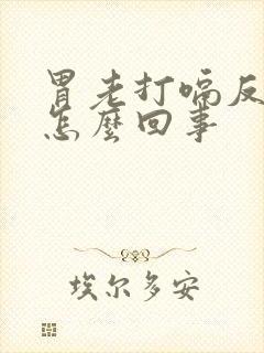 胃老打嗝反酸水怎么回事