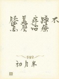 膝盖疼蹲不下去怎么治疗