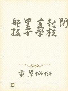 哪里有封闭叛逆孩子学校封面