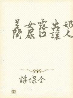 美女露出奶头扒开尿囗让人添