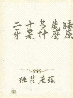 二十多岁睡觉磨牙是什么原因