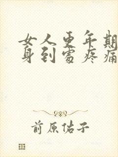女人更年期会全身到处疼痛吗