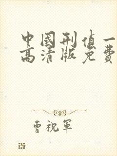 中国刑侦一号案高清版免费观看