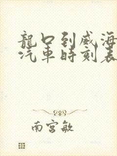 龙口到威海北站汽车时刻表