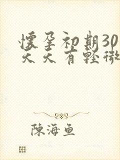 怀孕初期30多天天有轻微出血