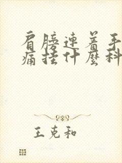 肩膀连着手臂酸痛挂什么科