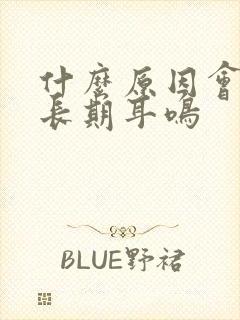 什么原因会导致长期耳鸣