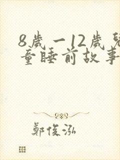 8岁一12岁儿童睡前故事长篇封面