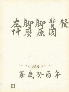 左脚脚背发麻是什么原因封面