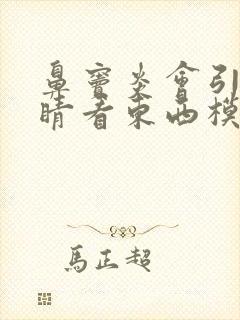 鼻窦炎会引起眼睛看东西模糊吗