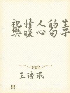 祝情人的生日快乐暖心句子短句