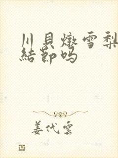 川贝炖雪梨治肺结节吗