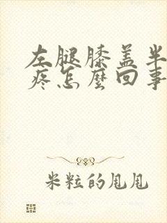 左腿膝盖半月板疼怎么回事