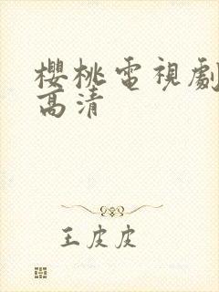 樱桃电视剧免费高清