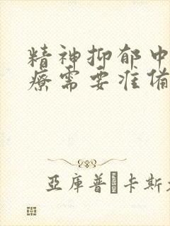 精神抑郁中医治疗需要准备多少花费