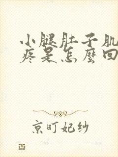 小腿肚子肌肉酸疼是怎么回事