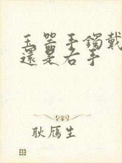 玉器手镯戴左手还是右手