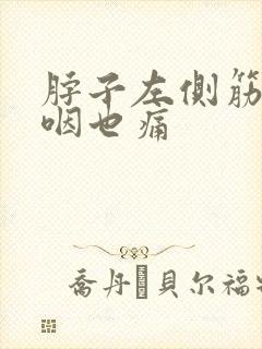 脖子左侧筋疼吞咽也痛