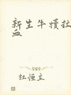 新生牛犊拉稀带血