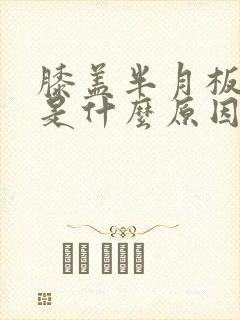 膝盖半月板损伤是什么原因造成的