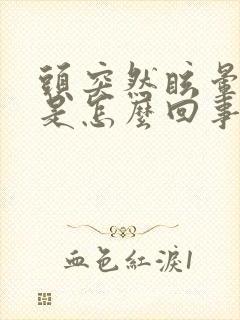 头突然眩晕呕吐是怎么回事