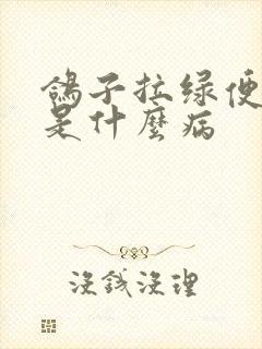 鸽子拉绿便吐食是什么病