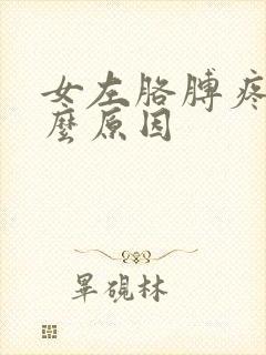 女左胳膊疼是什么原因