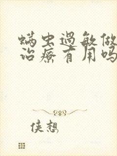 螨虫过敏做脱敏治疗有用吗